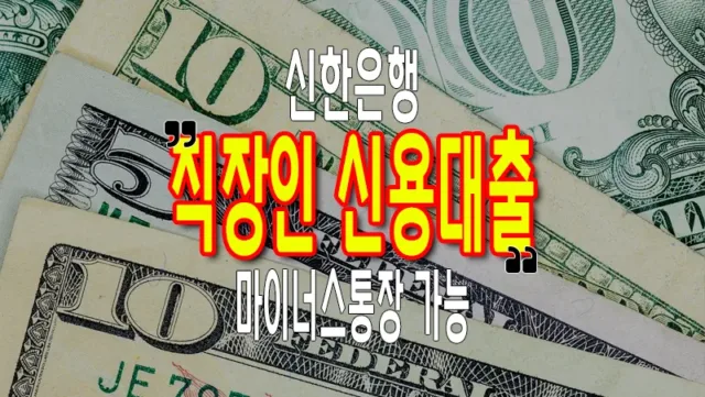 신한은행 마이너스통장 쏠편한 직장인 신용대출 조건 금리 한도