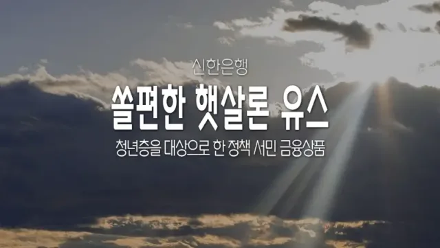 신한은행_쏠편한_햇살론_유스
