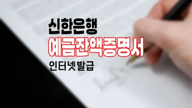 신한은행_예금잔액증명서_인터넷발급