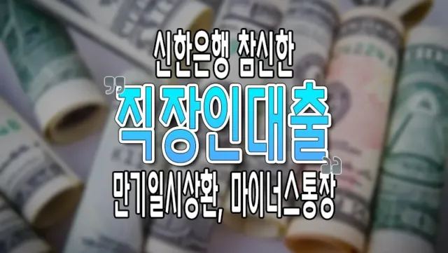 신한은행 모바일 참신한 직장인대출 마이너스통장