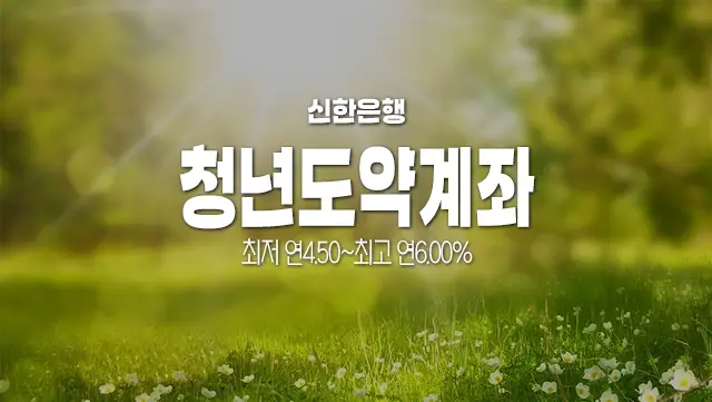 신한은행_청년도약계좌_조건_우대금리