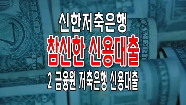 2금융권 신용대출 신한저축은행 참신한 대출