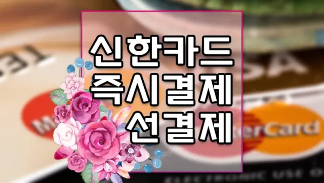 신한카드 선결제 즉시결제하는 방법