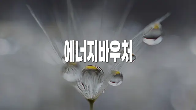 에너지바우처 신청 대상 잔액조회 지원금액 모의계산 등 자세히 알아보기