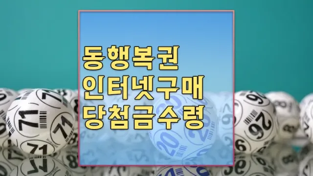 연금복권_온라인_구매