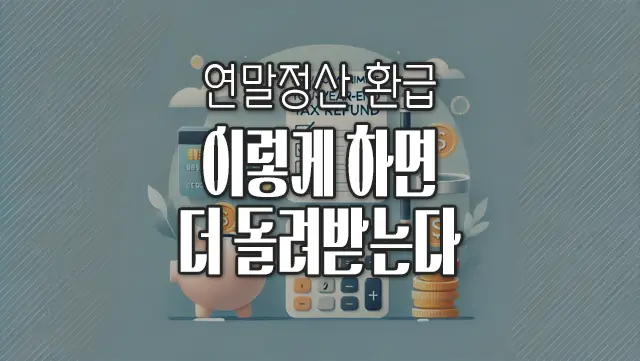연말정산 이렇게 하면 더 돌려받는다, 실전 팁 모음