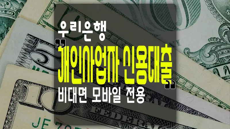 개인사업자 신용대출 우리은행 Oh!(5)클릭 대출
