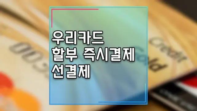 우리카드 즉시결제 선결제