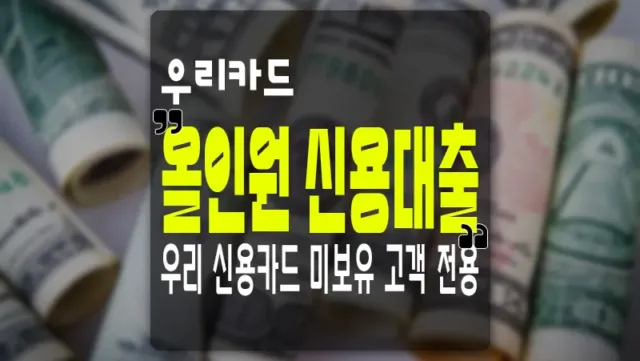 우리카드 올인원 신용대출