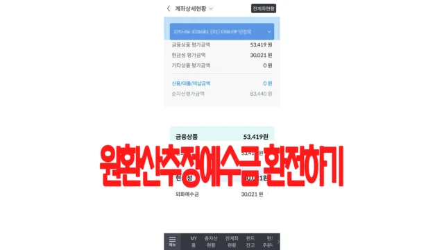 원환산추정예수금 환전하기