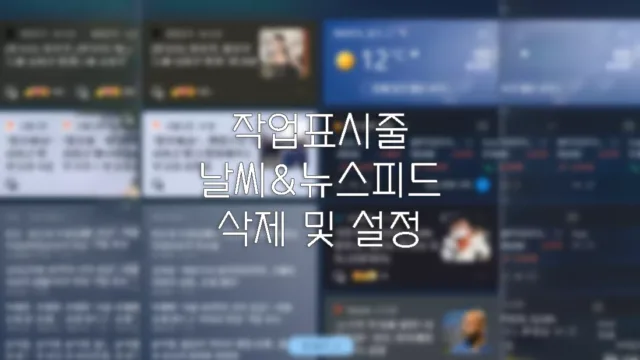 윈도우 10 작업표시줄 날씨, 뉴스피드 없애기 및 설정 변경하기