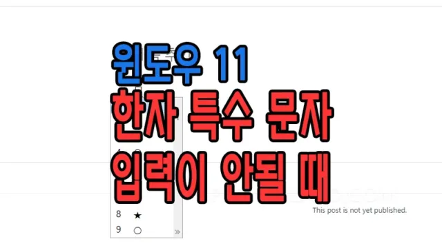 윈도우11_특수키_입력이_안될_때_