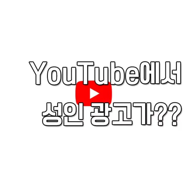 크롬 유튜브에서 이상한광고
