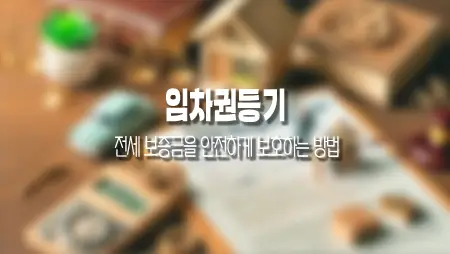임차권등기