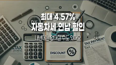 자동차세 연납 할인