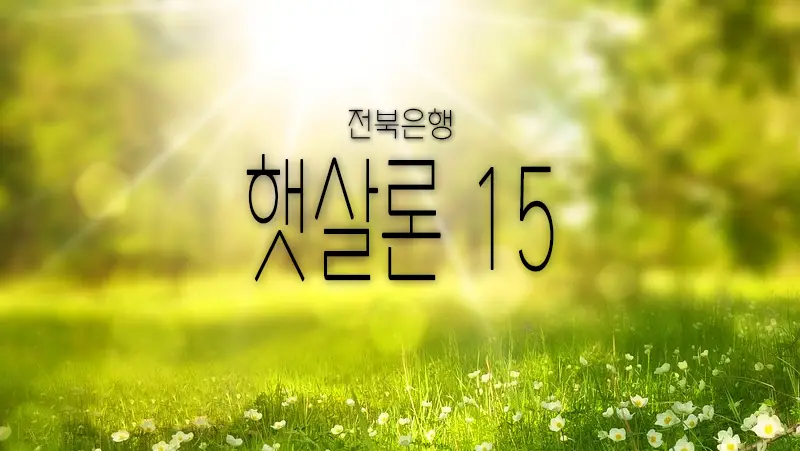 전북은행 햇살론 15 조건 및 한도 알아보기