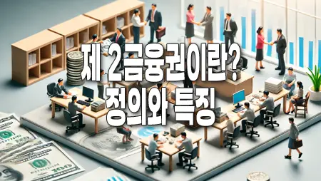 제 2금융권이란? 정의와 특징, 그리고 영향