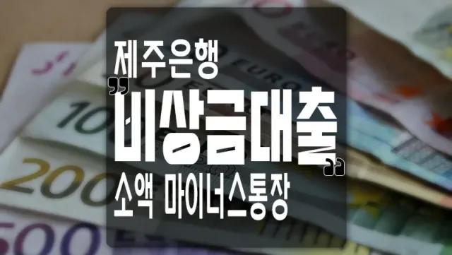 무직자 소액대출 제주은행 비상금대출 마이너스통장