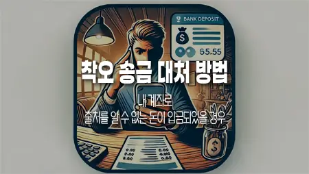착오송금 대처 방법