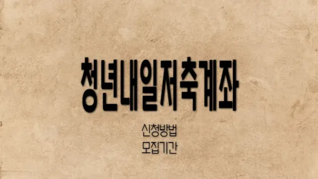 청년내일저축계좌