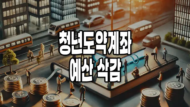 청년도약계좌_예산_삭감