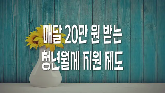 청년월세 지원 받는 방법 3가지