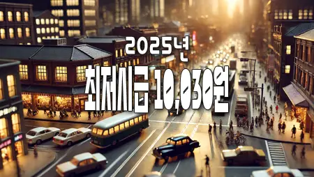 최저시급_10, 030원_시대