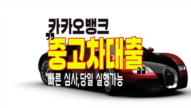 카카오뱅크 자동차대출 중고차대출 이용조건 및 금리, 한도