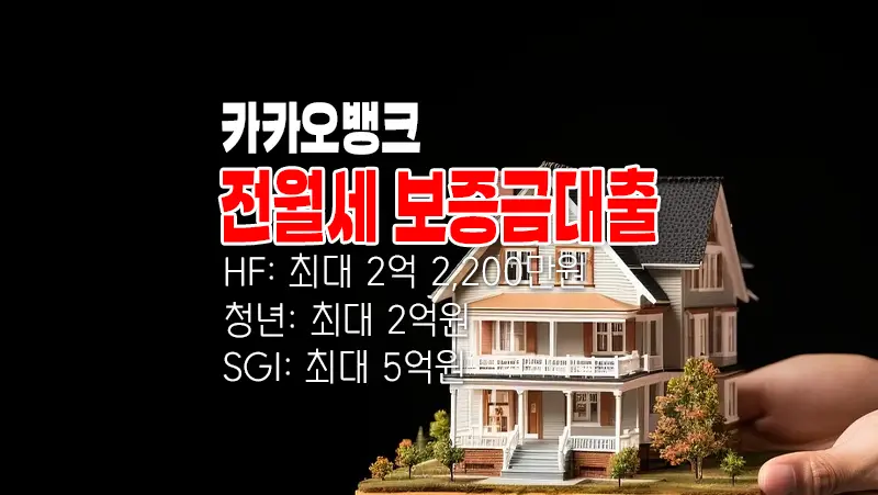 카카오뱅크 전월세보증금 대출 대상, 한도, 기간, 필요 서류 등 요약 정리