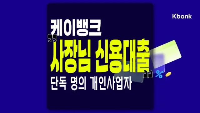 개인사업자 신용대출 케이뱅크 사장님 대출 한도 및 금리