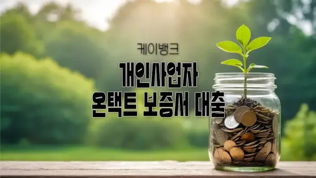 케이뱅크 개인사업자 온택트 보증서 대출 한도 및 금리 요약 정리