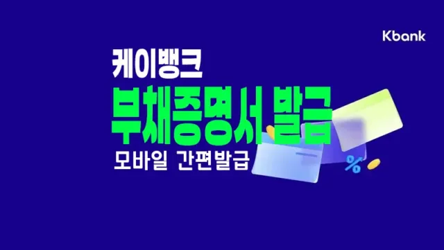 케이뱅크 부채증명서 발급하는 방법