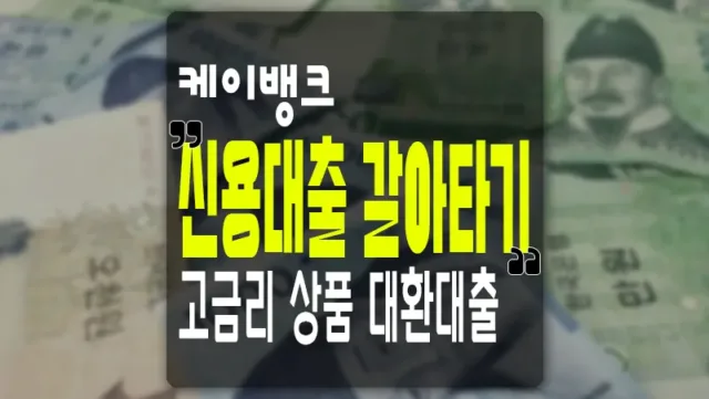 고금리 대환대출 케이뱅크 신용대출 갈아타기