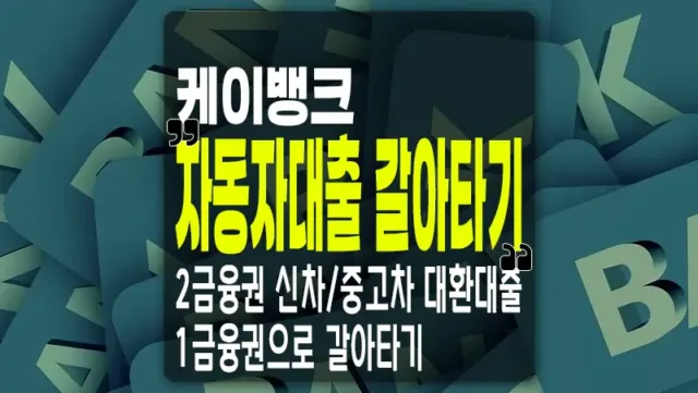 케이뱅크 신용대출 플러스 마이너스 통장 비상금대출 금리 한도