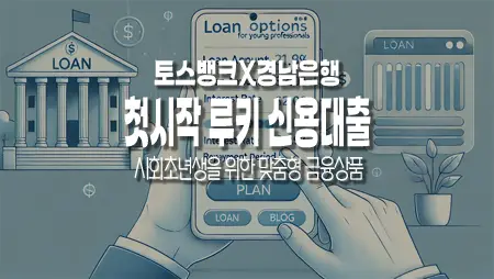 토스뱅크_경남은행_첫시작_루시_신용대출