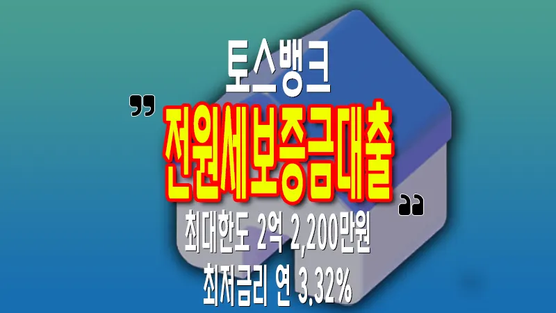 토스뱅크 전세대출(전월세보증금) 이용조건 한도 금리 신청방법