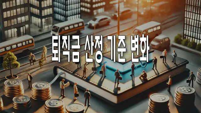 퇴직금 산정 기준 변화로 인한 근로환경 변화와 대응 방안