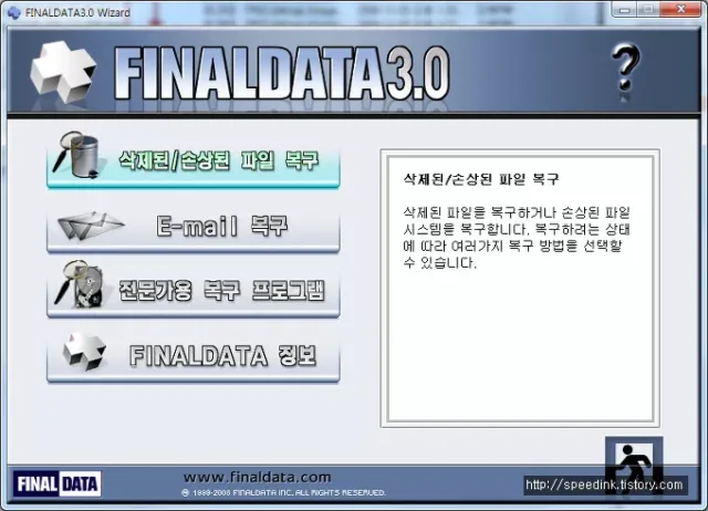 파이널 데이터 복구 프로그램 - FinalData v3.0 Portable(한글)