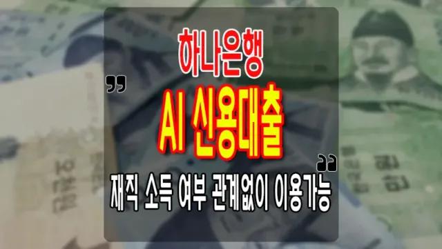 하나은행_AI_신용대출