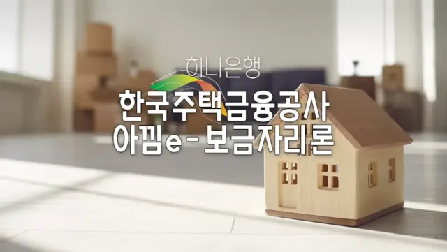 하나은행_한국주택금융공사_아낌e-보금자리론