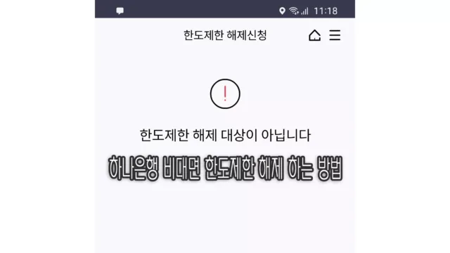 KEB 하나은행 계좌 한도제한 비대면 해제하는 방법