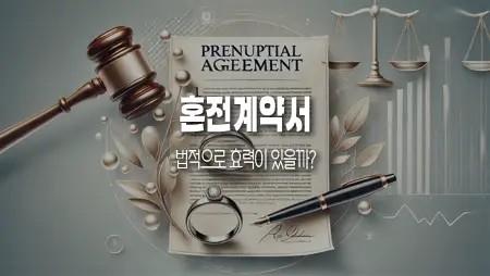 혼전계약서 법적 효력